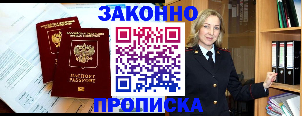 временная регистрация законно в Бородино