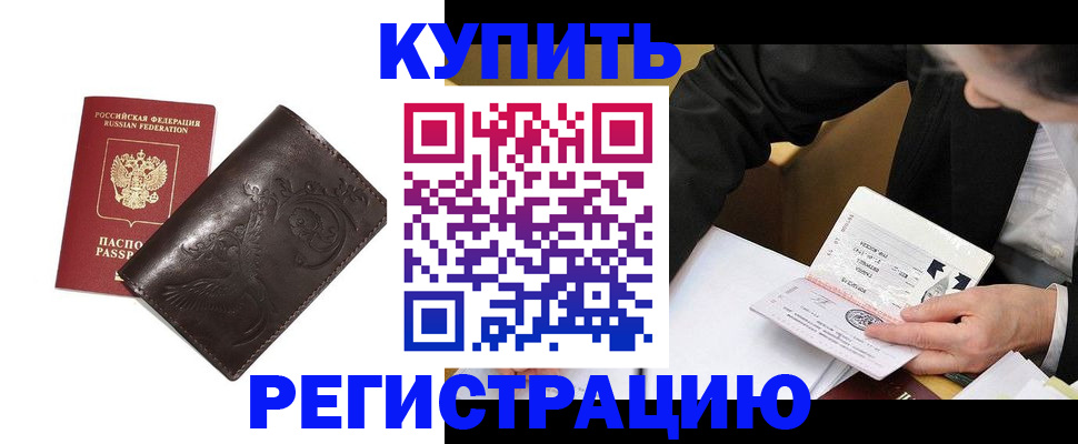 прописка для военкомата в Бородино